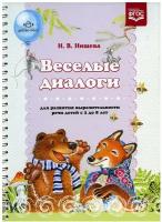 Нищева Н.В. "Веселые диалоги для развития выразительности речи детей с 2 до 8 лет"