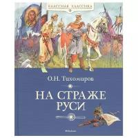 Тихомиров О. Н. "Книга Machaon, На страже Руси"