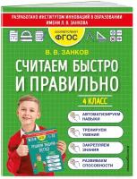 Занков В.В. Считаем быстро и правильно. 4 класс