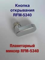Кнопка открывания для ремонта планетарного миксера REDMOND RFM-5340