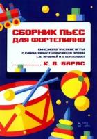 Карина барас: сборник пьес для фортепиано. кинезиологические игры с клавишами от новичка до профи