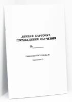 Личная карточка прохождения обучения, 50шт, 16стр, плотная