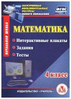 Математика 4 класс Интерактивные плакаты, задания, тесты (CD), Компакт-диск для компьютера, С- 715, учитель