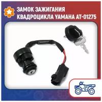 Замок зажигания квадроцикла Yamaha AT-01275