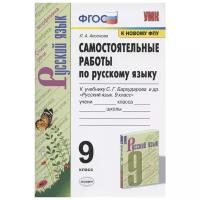Аксенова Л.А. "Самостоятельные по русскому языку. 9 класс. К учебнику С.Г. Бархударова" газетная