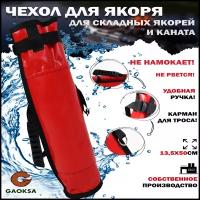 Чехол для якоря с карманом ПВХ GAOKSA / Гаокса, красная сумка для рыбалки, 50*13,5 см