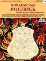 Сафронова М. А. Хохломская роспись. Комплект для творчества: рабочая тетрадь + форма для росписи. Комплекты для творчества