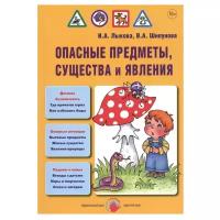 Лыкова И.А., Шипунова В.А. "Опасные предметы, существа и явления"