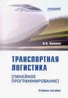 Транспортная логистика (линейное программирование)