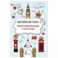 Державина В.А. "Английский язык. Неправильные глаголы" офсетная