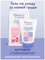 Mama Comfort Гель для груди от растяжек, 100мл