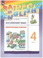 Дрофа Английский язык 4 класс Rainbow English. Контрольные работы. ФГОС