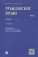 Гражданское право. Учебник. В 2-х томах. Том I