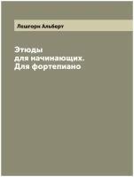 Этюды для начинающих. Для фортепиано