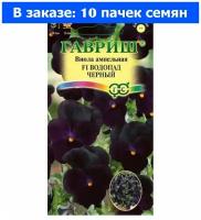 Виола Водопад Черный F1 ампельная Виттрока 5шт Дв 30см (Гавриш) Блэк - 10 ед. товара