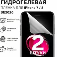 Гидрогелевая пленка на iPhone 6, 7, 8, SE 2020 / Полноэкранная защита телефона/ 2 шт