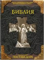 Библия. Книги Священного Писания Ветхого и Нового Завета с иллюстрациями Гюстава Доре