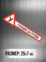 Наклейка на авто с надписью "У гонщик за рулём / Знак ученик / учебная" 25х7см