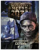 Метро 2033: Сетунь Калинкина А.В