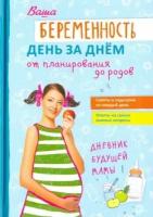 Фадеева, никитенко: ваша беременность день за днём от планирования до родов