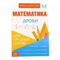 Буква-ленд Книжка-шпаргалка по математике «Дроби», 8 стр., 5-9 класс