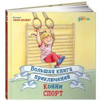 Шнайдер Л. "Большая книга приключений Конни. Спорт"