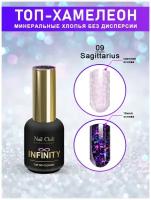 Nail Club professional Топ-гель с минеральными хлопьями без липкого слоя INFINITY 09 Sagittarius, 18 мл