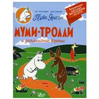 Муми Тролли и земляничное варенье Книга Янссон Туве 0+