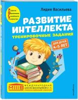 Васильева Л. Л. Развитие интеллекта. Тренировочные задания. Авторский курс: для детей 4-5 лет