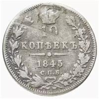 Нумизматика: 10 копеек 1845 СПБ-КБ