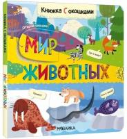 Книжки с окошками. Мир животных