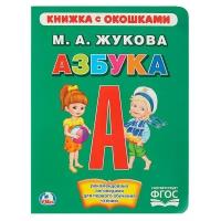 Умка Книжка с окошками «Азбука». Жукова М. А