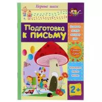 Учитель Подготовка к письму: сборник развивающих заданий для детей 2 лет и старше