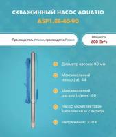 Насос скважинный ASP1.8E-40-90 (встр. конд, каб.40м) AQUARIO 3244 (Акварио) (H-44м, Q-60 л/мин)