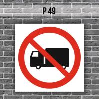 Табличка знак P49 Запрещается движение грузового транспорта