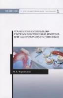 Технология изготовления съемных пластиночных протезов при частичном отсутствии зубов. Учебное пособие