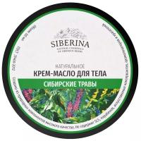 SIBERINA Крем для тела Сибирские травы