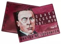 Обложка на зачётную книжку «Сдаёт сессию тот, кто никуда не торопится. Булгаков»