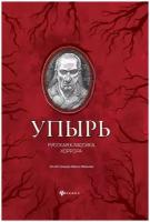 Тургенев Иван Сергеевич "Упырь"