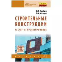 Строительные конструкции Расчет и проектирование