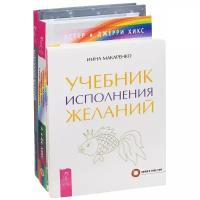 Комплект: Исполнение желаний; Учебник исполения желаний; Энергия желания