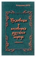 Пословицы и поговорки русского народа. Избранное. Даль В