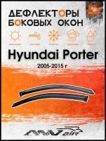 Дефлекторы окон Hyundai Porter 2005-2015 г./ Ветровики на Хендай Портер