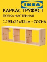 Стеллаж деревянный навесной Труфаст 93х21х32см из сосны (оригинал)