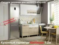 Кухня Айсберри 1.2 м