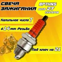 Свеча зажигания BP7HNS для 2Т скутеров