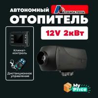 Автономный воздушный отопитель с дистанционным пультом 12V 2 кВт / Сухой фен дизельный обогреватель для грузовика автомобиля