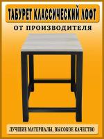 Табурет классический Лофт / Чёрный - Дуб Сонома светлый