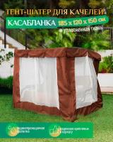 Тент шатер для качелей Касабланка (185х120х150 см) коричневый