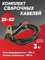 Комплект кабелей для сварки KIT 500